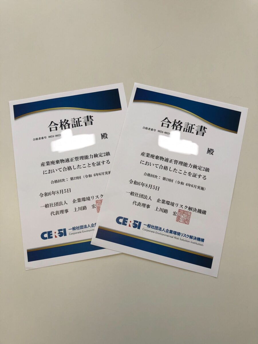 産業廃棄物適正管理能力検定に合格しました | フジ建設株式会社